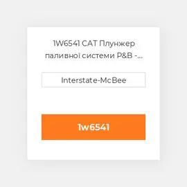 1W6541 CAT Плунжер паливної системи P&B - ScrOIL 9mm