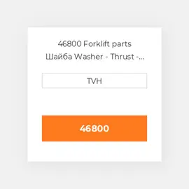 46800 Forklift parts Шайба Washer - Thrust