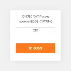 1019350 CAT Ріжуча кромка EDGE-CUTTING