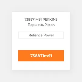 738871M91 PERKINS Поршень Piston