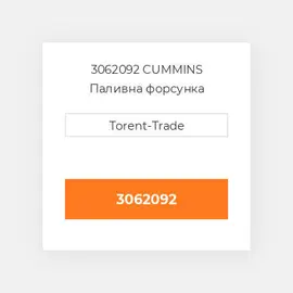 3062092 CUMMINS Паливна форсунка