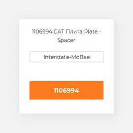 1106994 CAT Проставка SPACER PLATE