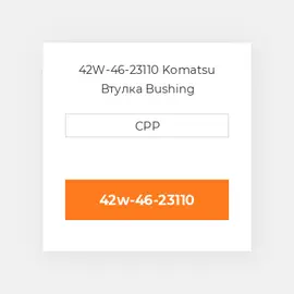 42W-46-23110 Komatsu Втулка Bushing