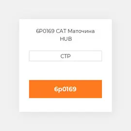 6P0169 CAT Маточина HUB