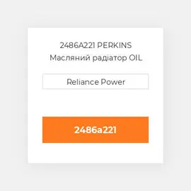 2486A221 PERKINS Масляний радіатор OIL COILer