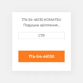 17A-54-46130 KOMATSU Подушка кріплення двигуна CUSHION