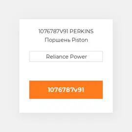 1076787V91 PERKINS Поршень Piston