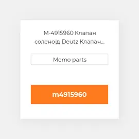 M-4915960 Клапан соленоїд Deutz Клапан соленоїд EGR COILer Module - TCD 7.8 L6 / VOLVO