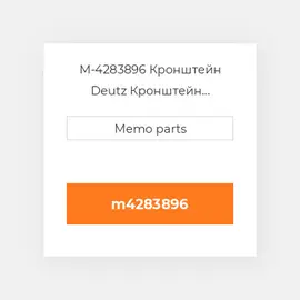 M-4283896 Кронштейн Deutz Кронштейн Bracket [Tensioning Pulley] 1013 / C / CP