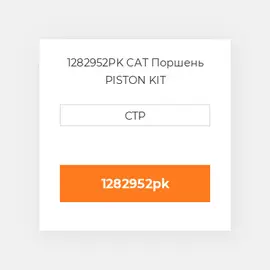 1282952PK CAT Поршень PISTON KIT