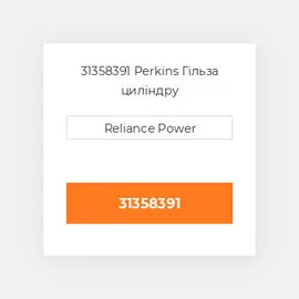 31358391 Perkins Гільза циліндру