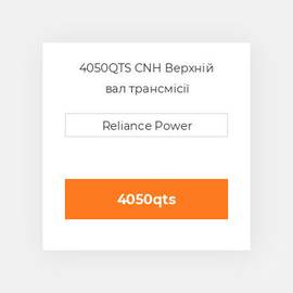 4050QTS CNH Верхній вал трансмісії