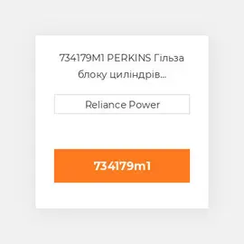 734179M1 PERKINS Гільза блоку циліндрів CYLINDER Sleeve