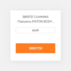 3893751 CUMMINS Поршень PISTON BODY C/W CLIPS