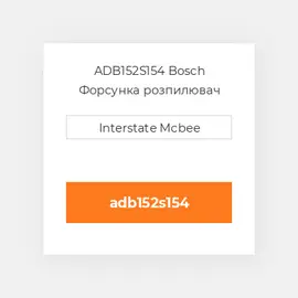 ADB152S154 Bosch Форсунка розпилювач Nozzle