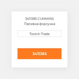3411385 CUMMINS Паливна форсунка