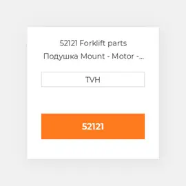 52121 Forklift parts Подушка Mount - Motor