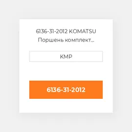 6136-31-2012 KOMATSU Поршень комплект PISTON PIN & CLIPS