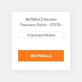 1847684C2 Navistar Поршень Piston - DT570 - Maxxforce