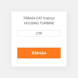1138464 CAT Корпус HOUSING TURBINE