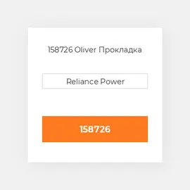 158726 Oliver Прокладка