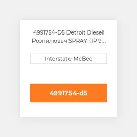 4991754-D5 Detroit Diesel Розпилювач SPRAY TIP 9 HOLES S60 4991754-D5 ENGINE parts