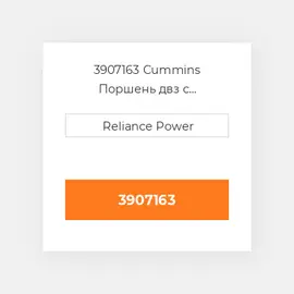 3907163 CUMMINS Поршень PISTON BODY C/W CLIPS