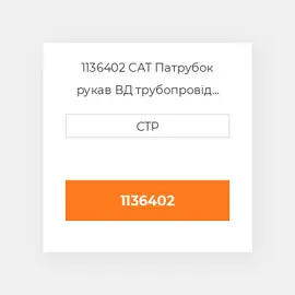 1136402 CAT Патрубок рукав ВД трубопровід HOSE
