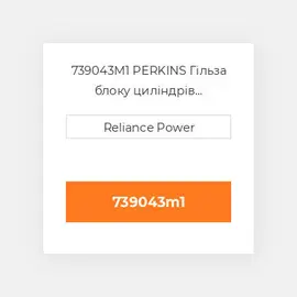 739043M1 PERKINS Гільза блоку циліндрів CYLINDER Sleeve