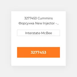 3277453 Cummins Форсунка New Injector - Sm V.