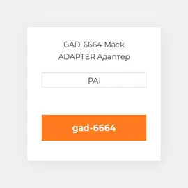 GAD-6664 Mack ADAPTER Адаптер