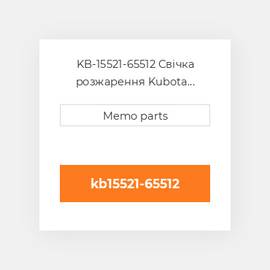 KB-15521-65512 Свічка розжарення Kubota Свічка розжарення Glow Plug - Kubota D1402 / D1702 / D1902