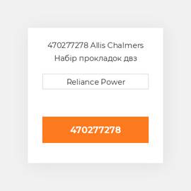 470277278 Allis Chalmers Набір прокладок двз