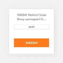 106594F Perkins Гільза блоку циліндрів CYL. LINER F.F
