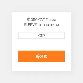 9J0110 CAT Гільза SLEEVE