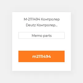 M-2111494 Контролер Deutz Контролер ContrOILer - 1012 / 2012 / 1013
