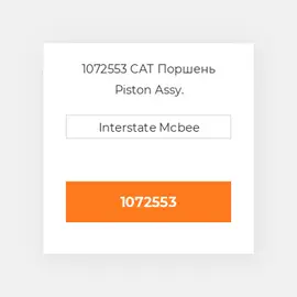1072553 PERKINS Поршень Piston