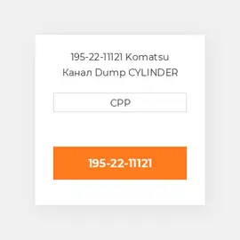 195-22-11121 Komatsu Канал Dump CYLINDER