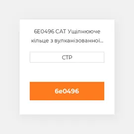6E0496 CAT Ущілнююче кільце з вулканізованної гуми WEAR RING