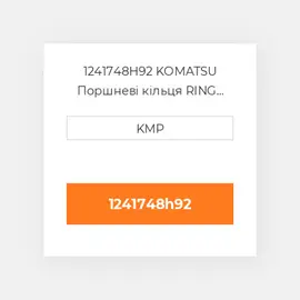 1241748H92 KOMATSU Поршневі кільця RING SET PISTON