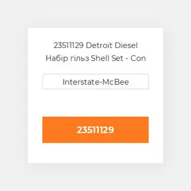 23511129 Detroit Diesel Набір гільз Shell Set - Con Rod