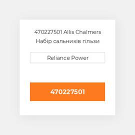 470227501 Allis Chalmers Набір сальників гільзи