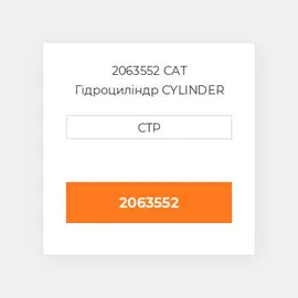 2063552 CAT Гідроциліндр CYLINDER A