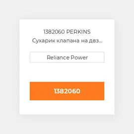 1382060 PERKINS Сухарик клапана на двз Valve Spring Retainer
