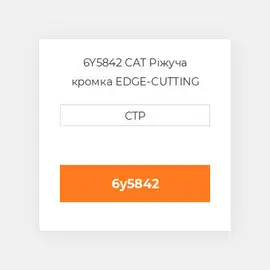 6Y5842 CAT Ріжуча кромка EDGE-CUTTING