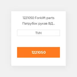 1221050 Forklift parts Патрубок рукав ВД трубопровід Hose - Molded