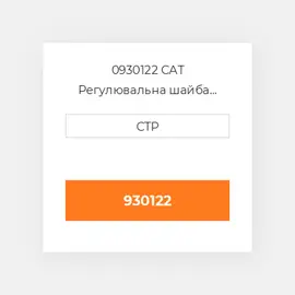 0930122 CAT Регулювальна шайба SHIM (2-MM THK)