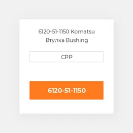 6120-51-1150 Komatsu Втулка Bushing