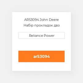 AR53094 John Deere Набір прокладок двз
