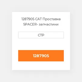 1287905 CAT Проставка SPACER